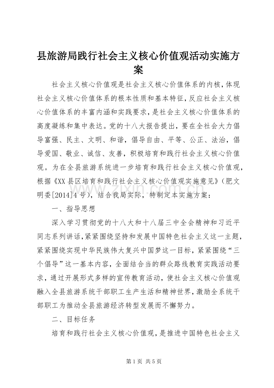 县旅游局践行社会主义核心价值观活动方案.docx_第1页