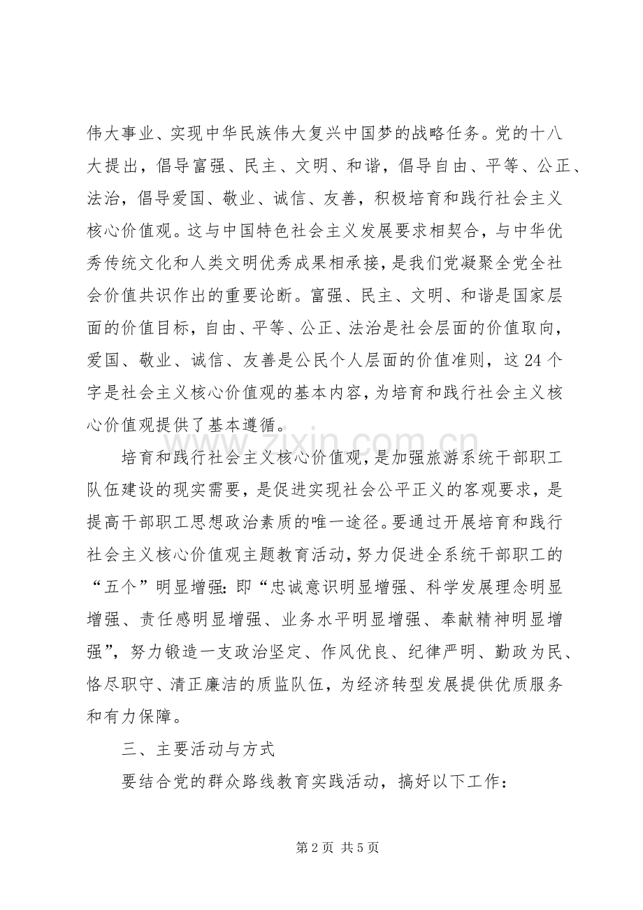 县旅游局践行社会主义核心价值观活动方案.docx_第2页