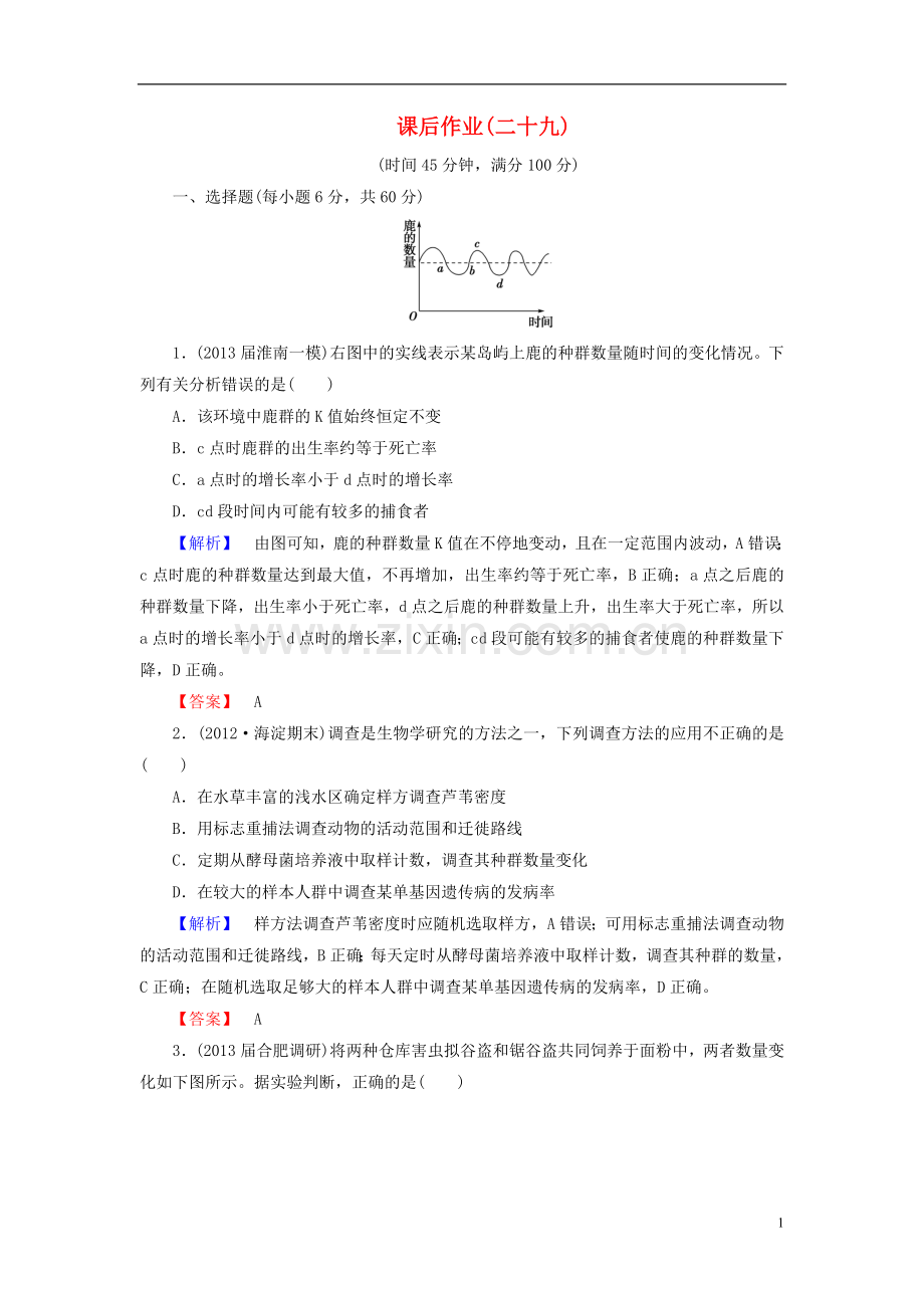 【课堂新坐标】(安徽专用)2014版高考生物一轮复习-课后作业29(含解析)新人教版必修3.doc_第1页