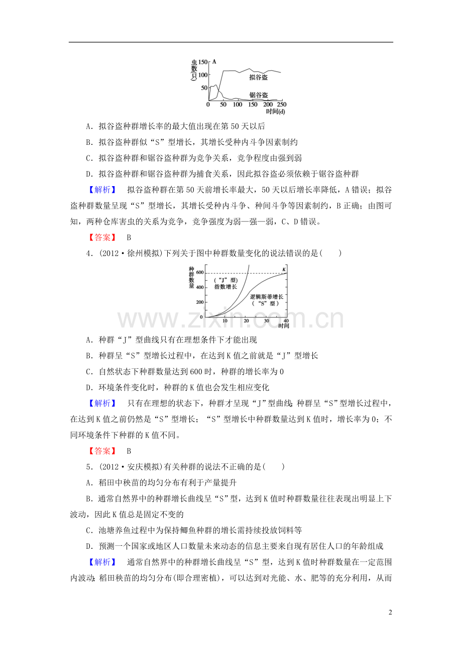 【课堂新坐标】(安徽专用)2014版高考生物一轮复习-课后作业29(含解析)新人教版必修3.doc_第2页