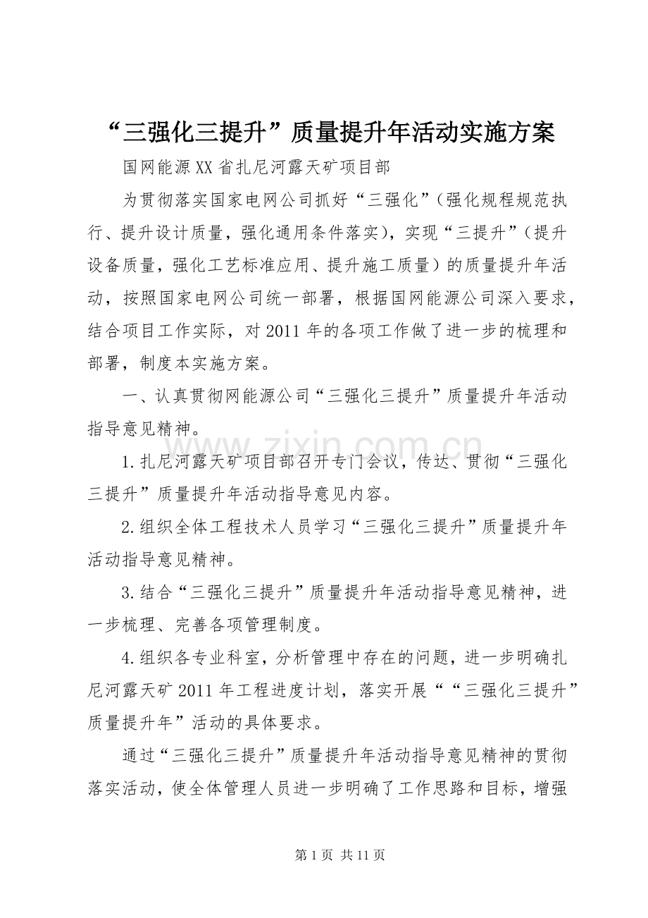 “三强化三提升”质量提升年活动方案.docx_第1页