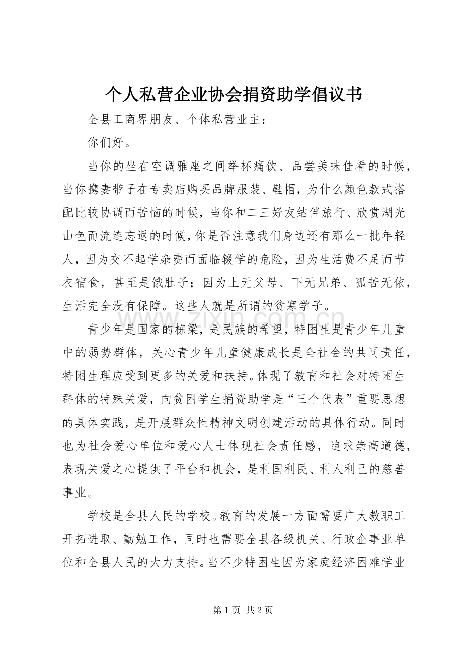 个人私营企业协会捐资助学倡议书 (6).docx_第1页