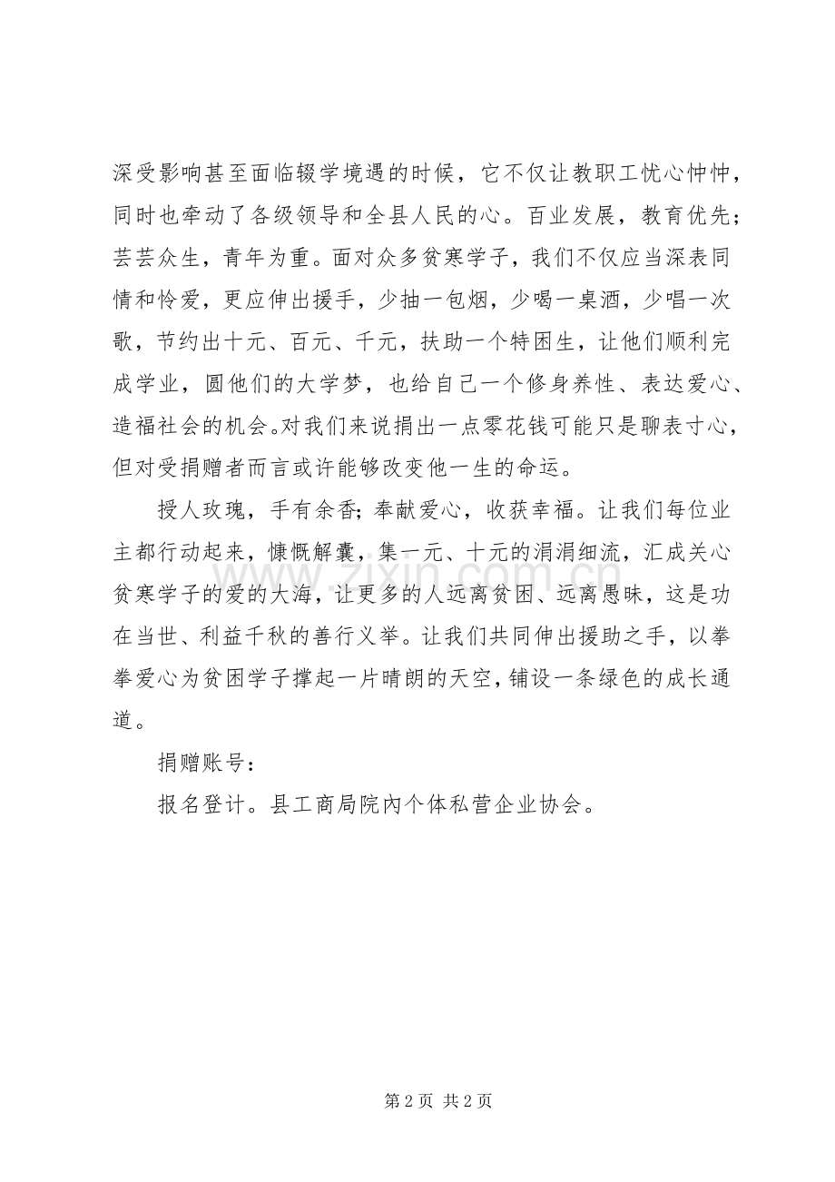 个人私营企业协会捐资助学倡议书 (6).docx_第2页