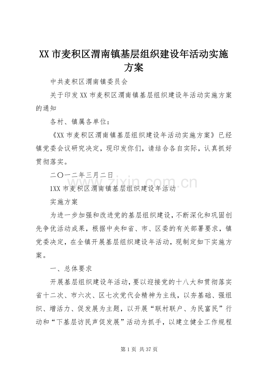 XX市麦积区渭南镇基层组织建设年活动方案.docx_第1页