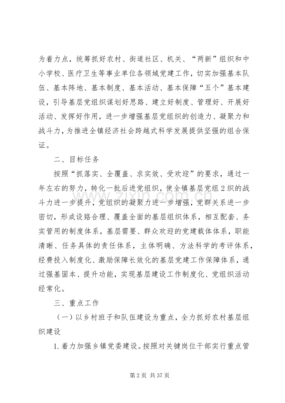 XX市麦积区渭南镇基层组织建设年活动方案.docx_第2页