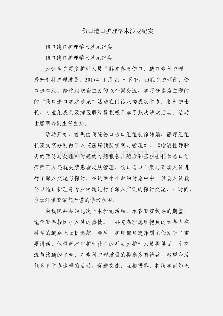 伤口造口护理学术沙龙纪实.docx_第1页