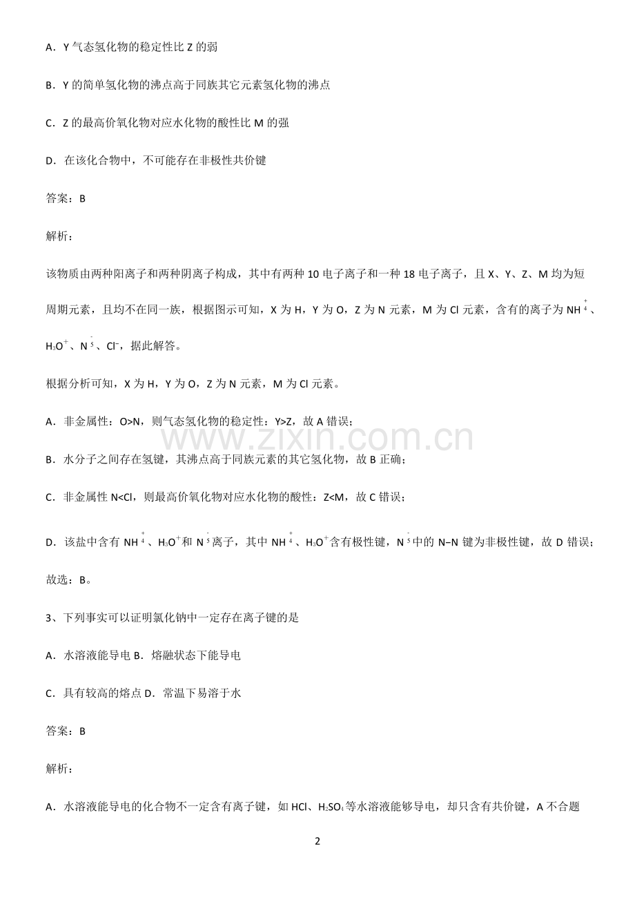 高中化学必修一第四章物质结构元素周期律知识集锦.pdf_第2页