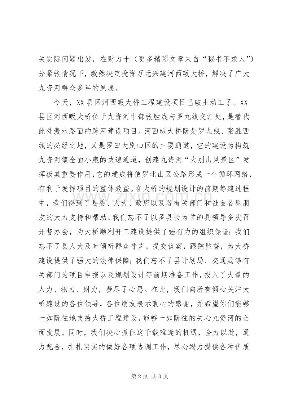 在×大桥开工奠基仪式上的演讲致辞.docx_第2页