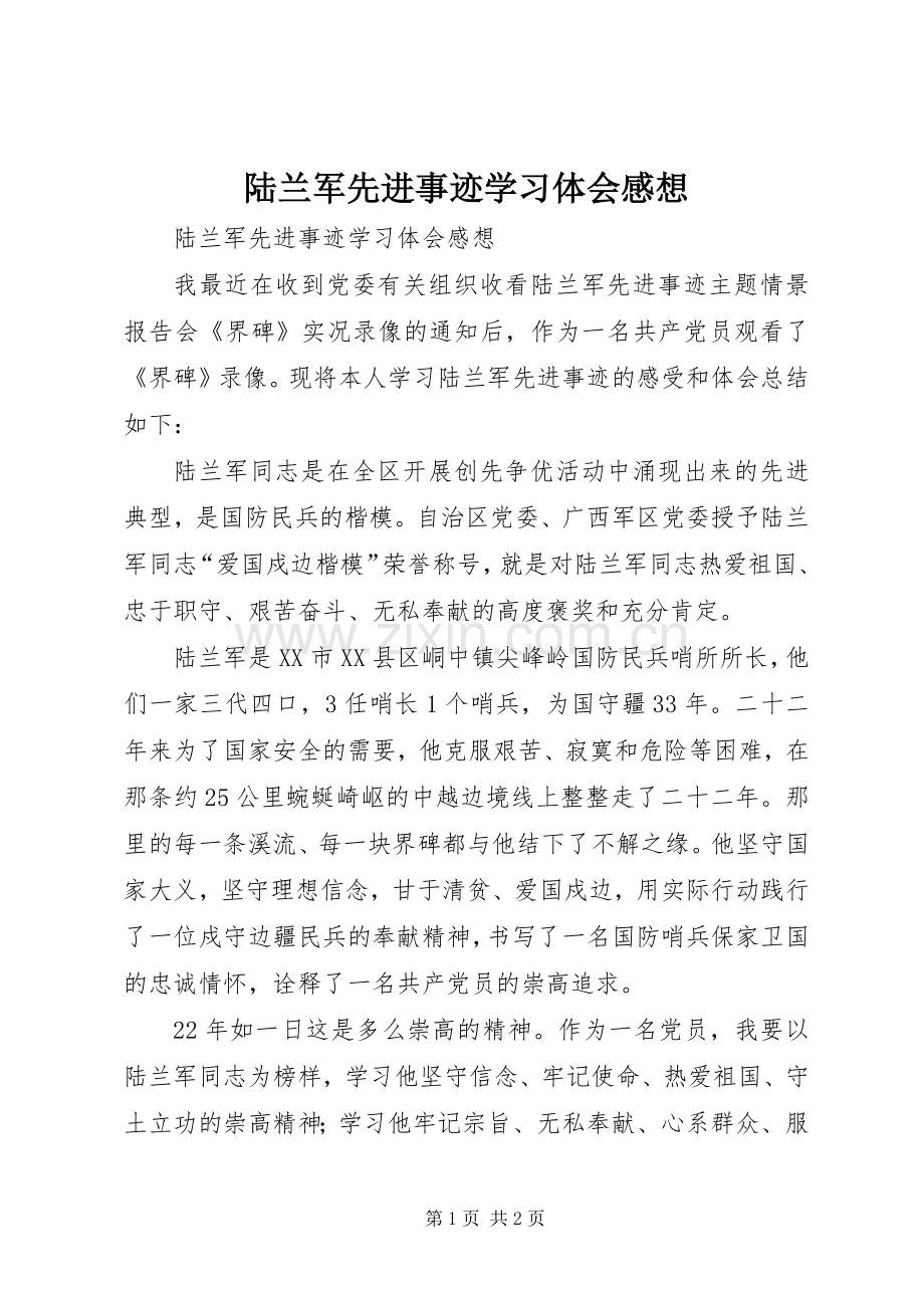 陆兰军先进事迹学习体会感想 .docx_第1页