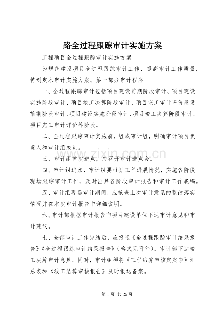 路全过程跟踪审计方案 .docx_第1页