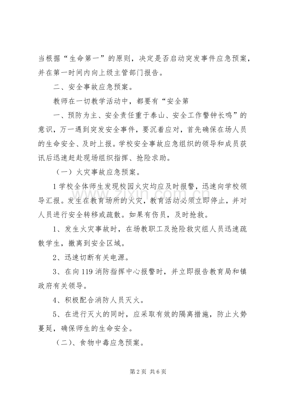 小学安全应急处置预案.docx_第2页