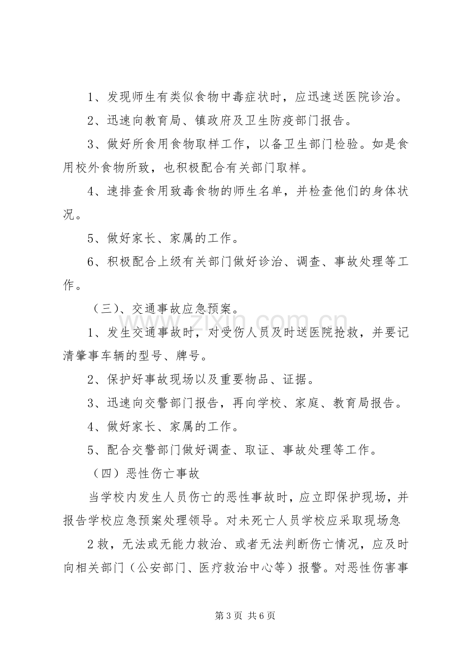 小学安全应急处置预案.docx_第3页