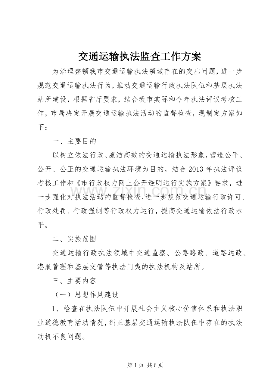 交通运输执法监查工作实施方案.docx_第1页