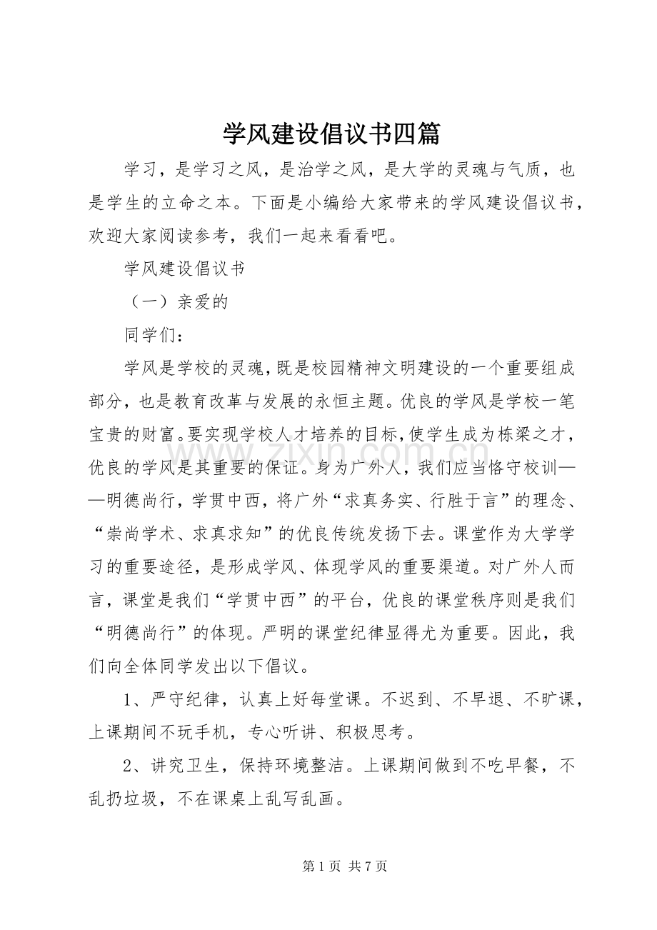 学风建设倡议书四篇.docx_第1页