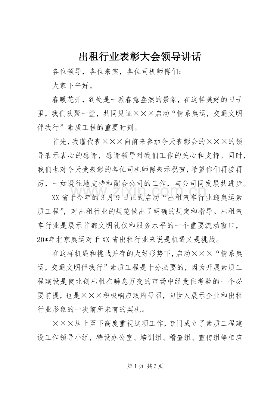 出租行业表彰大会领导讲话.docx_第1页