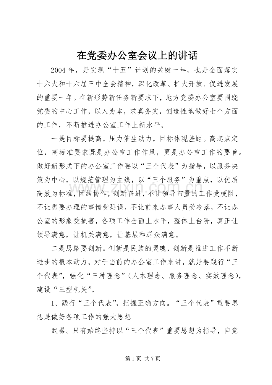 在党委办公室会议上的讲话.docx_第1页