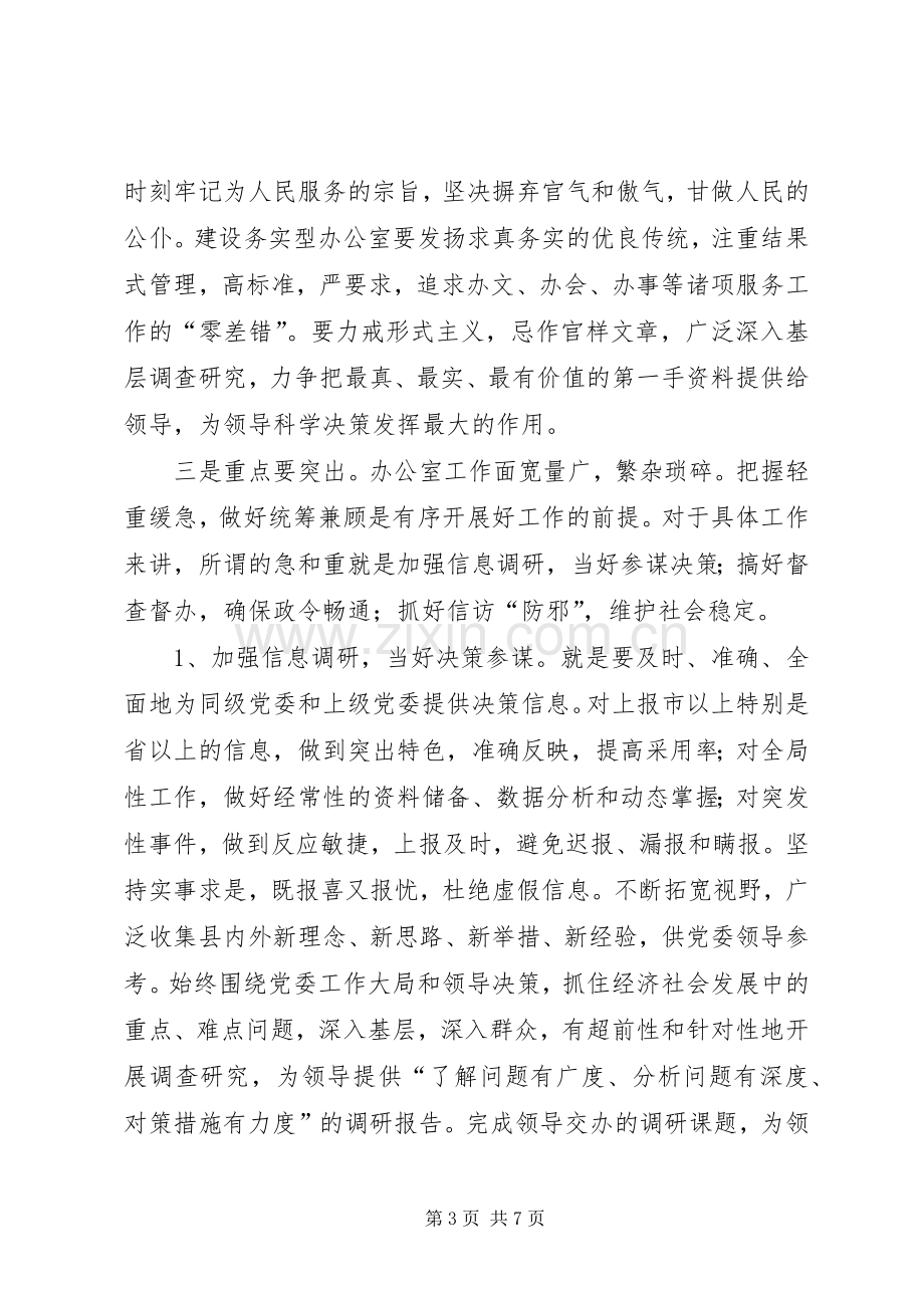 在党委办公室会议上的讲话.docx_第3页