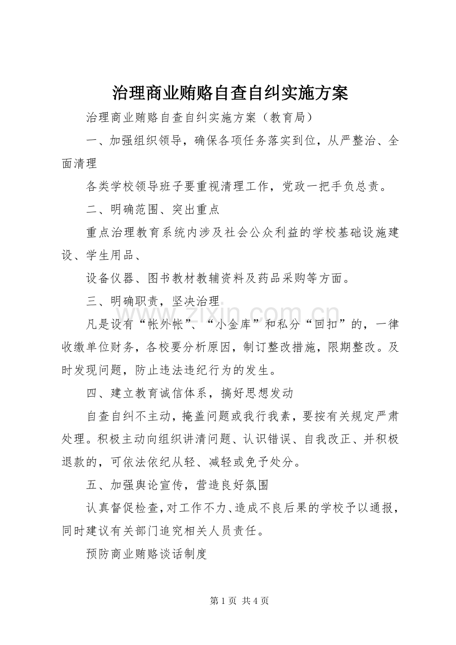 治理商业贿赂自查自纠方案 .docx_第1页