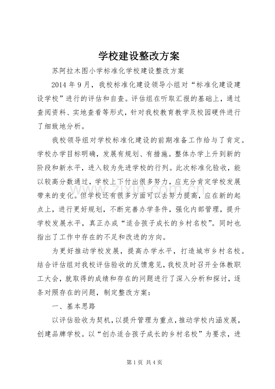 学校建设整改实施方案 .docx_第1页