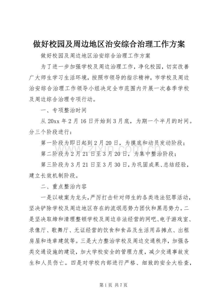 做好校园及周边地区治安综合治理工作实施方案.docx_第1页