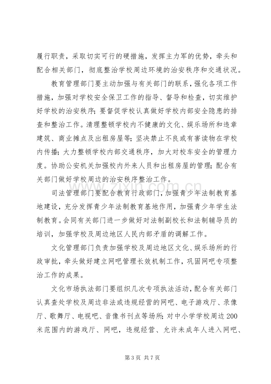 做好校园及周边地区治安综合治理工作实施方案.docx_第3页