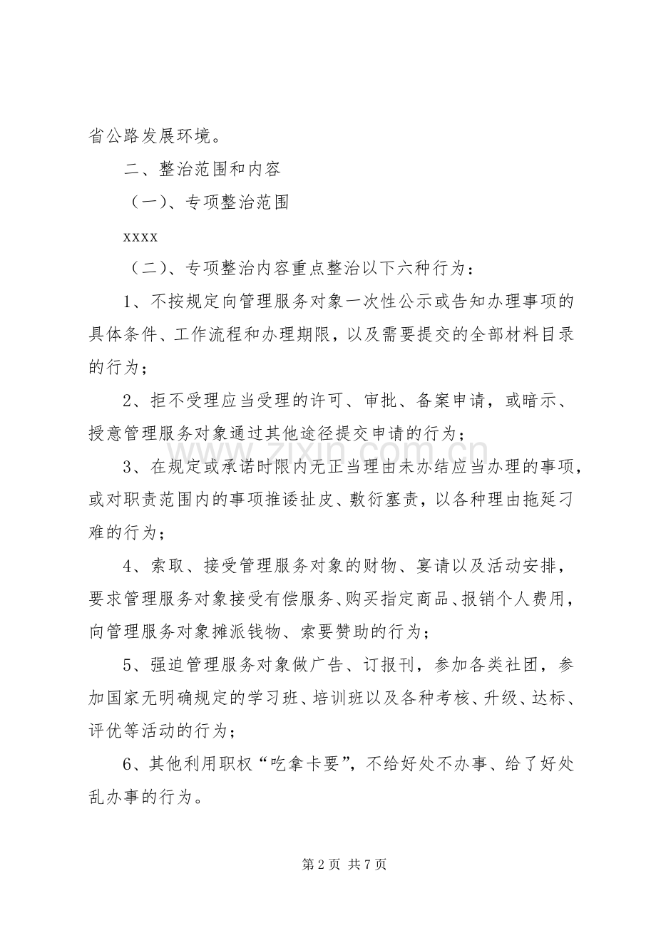 关于整治吃拿卡要问题创优发展环境的方案5则范文 .docx_第2页