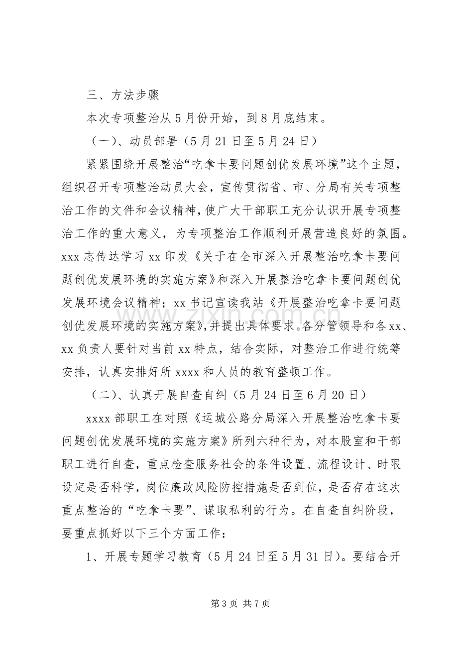 关于整治吃拿卡要问题创优发展环境的方案5则范文 .docx_第3页