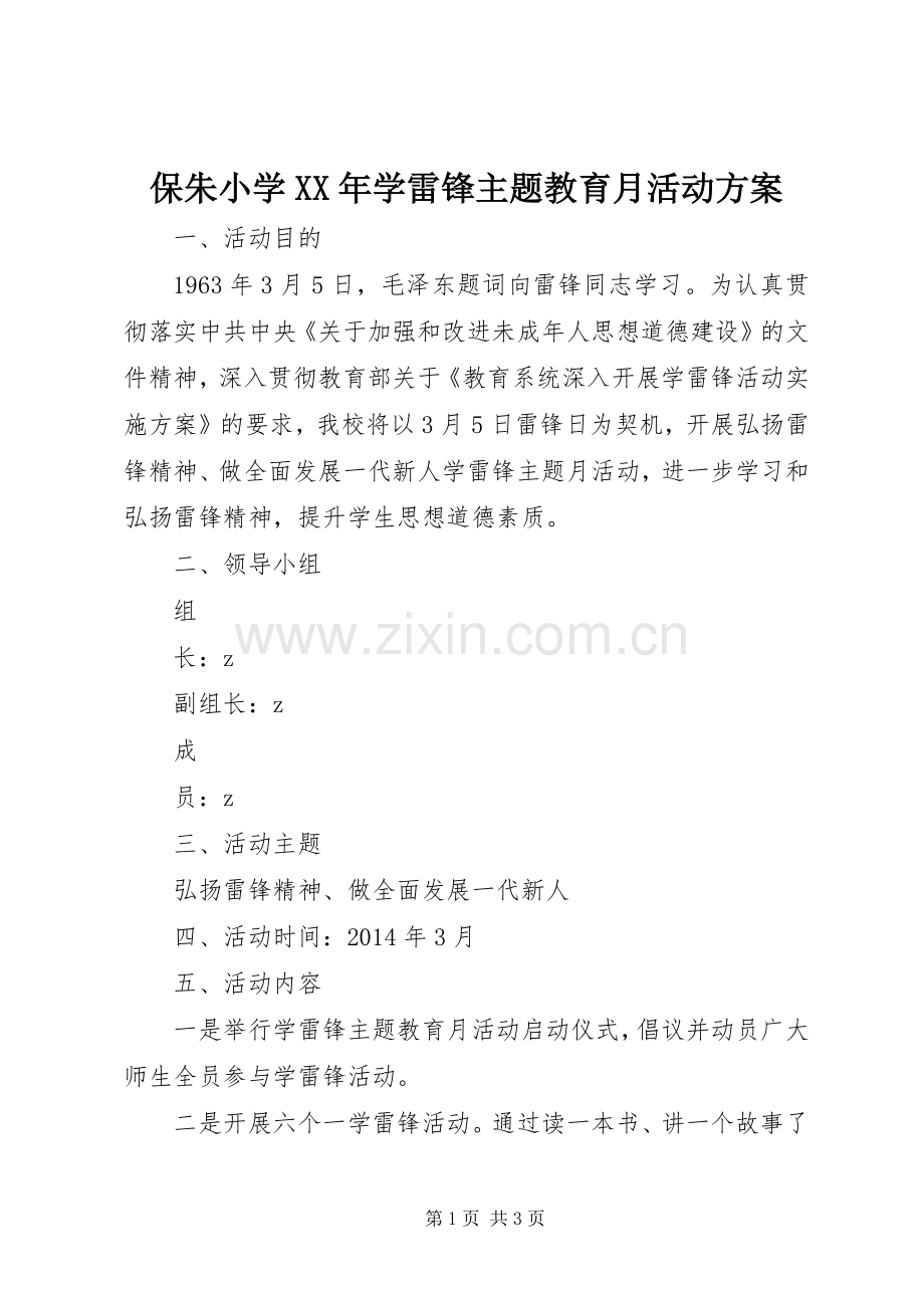 保朱小学XX年学雷锋主题教育月活动实施方案.docx_第1页