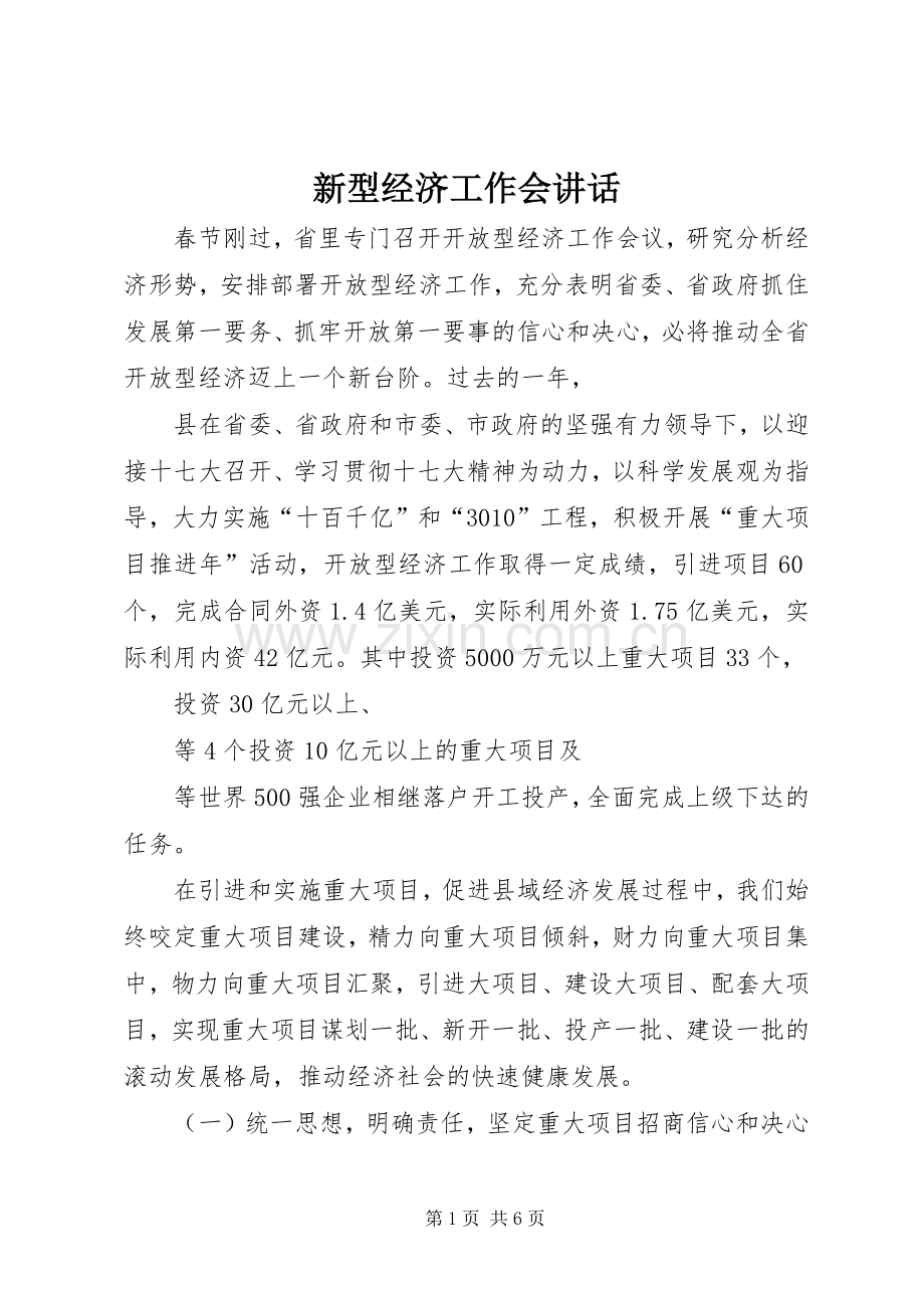 新型经济工作会讲话.docx_第1页