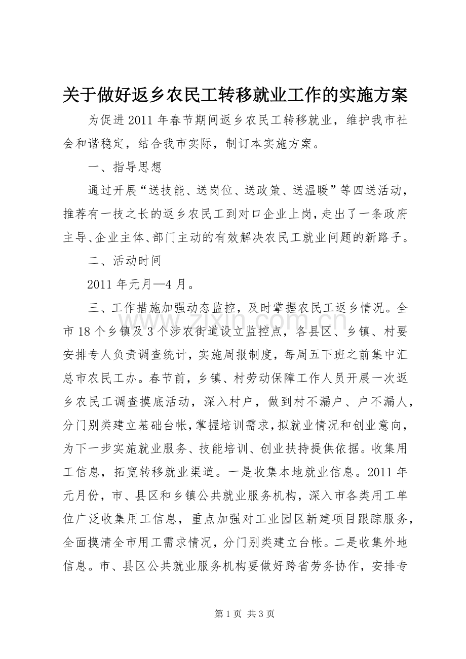 关于做好返乡农民工转移就业工作的方案.docx_第1页