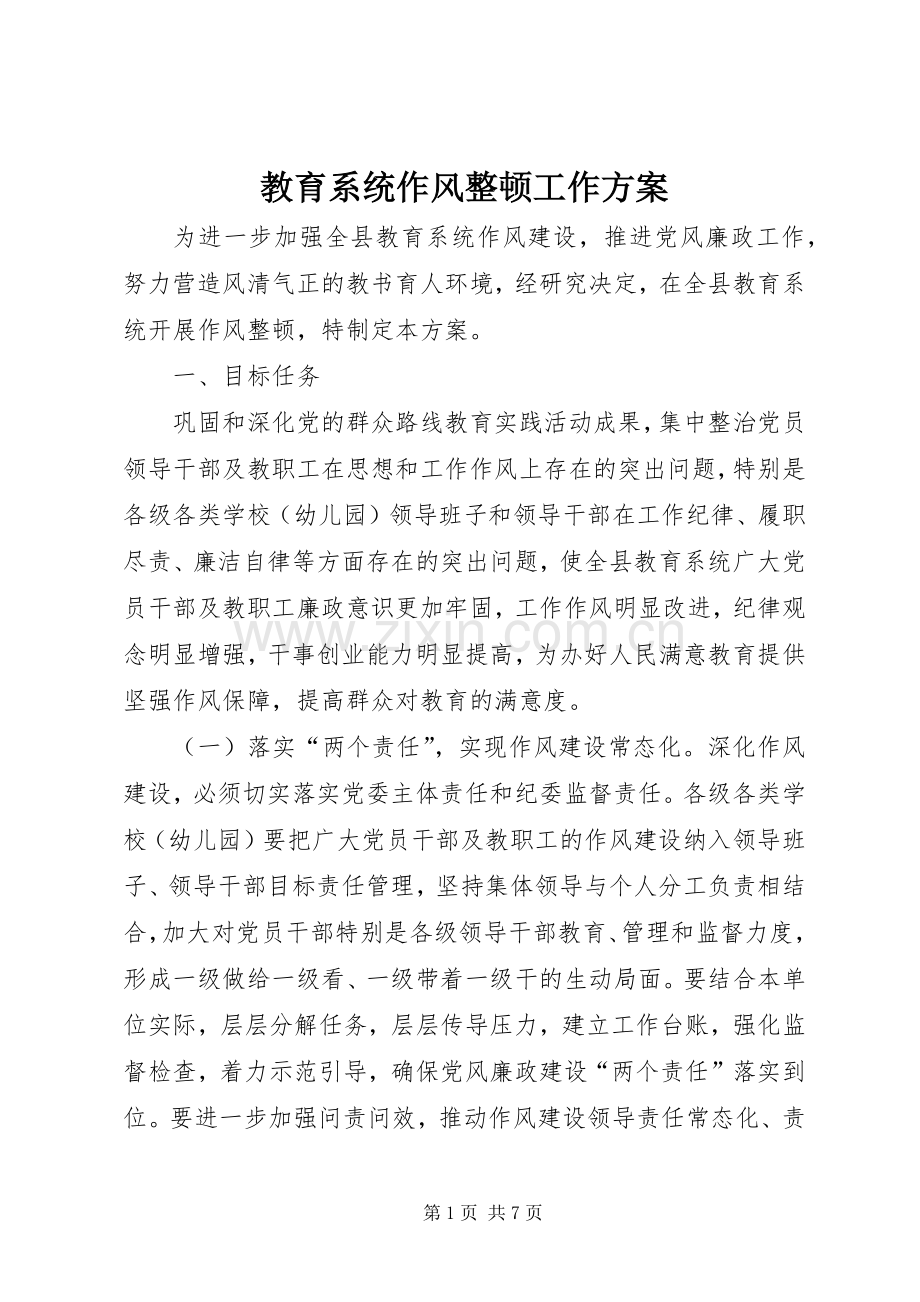 教育系统作风整顿工作实施方案.docx_第1页