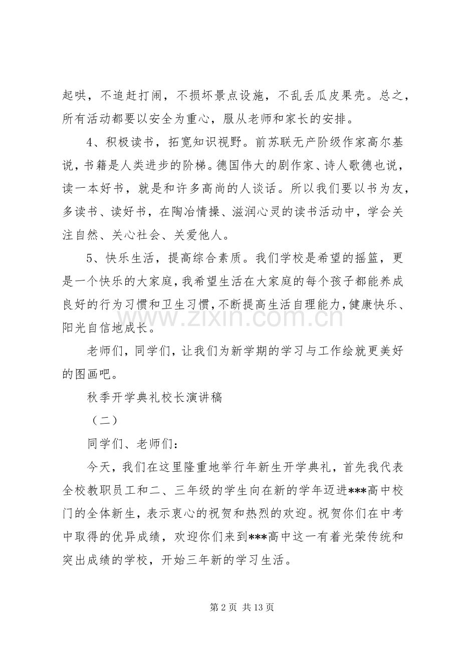 秋季开学典礼校长演讲稿范文.docx_第2页