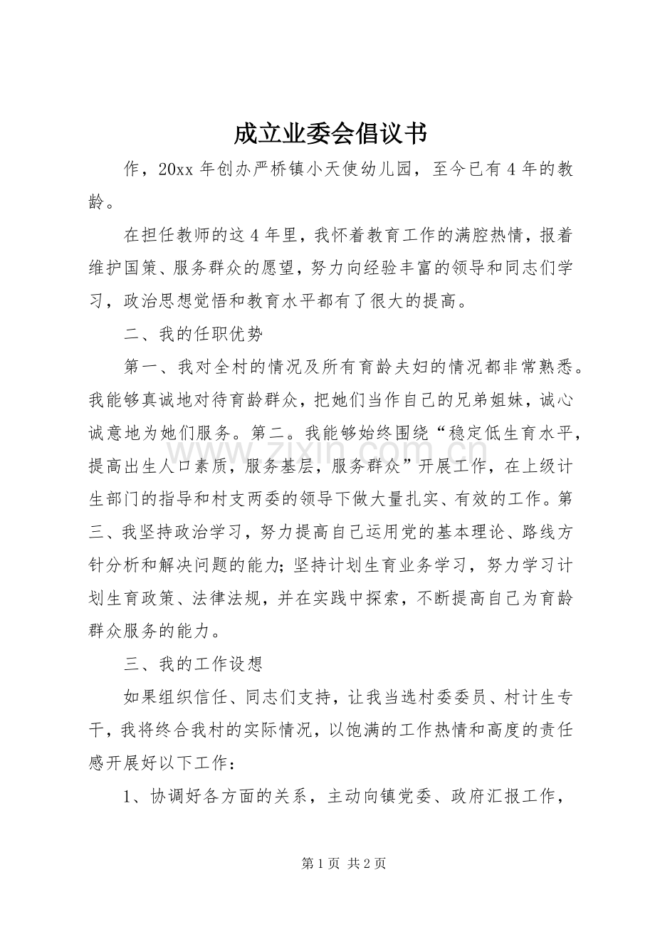 成立业委会倡议书.docx_第1页