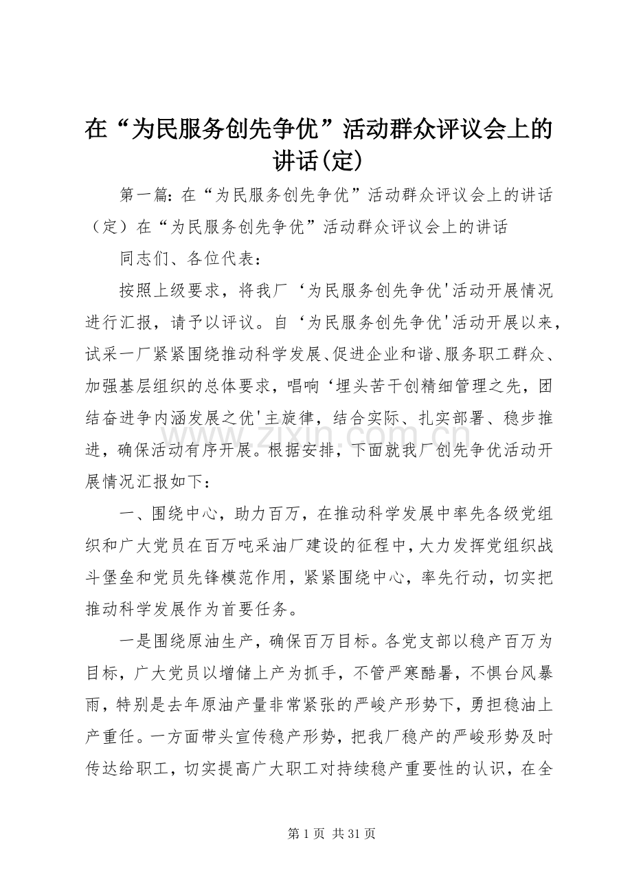 在“为民服务创先争优”活动群众评议会上的讲话(定).docx_第1页