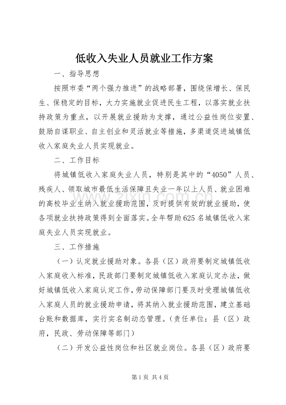 低收入失业人员就业工作实施方案.docx_第1页