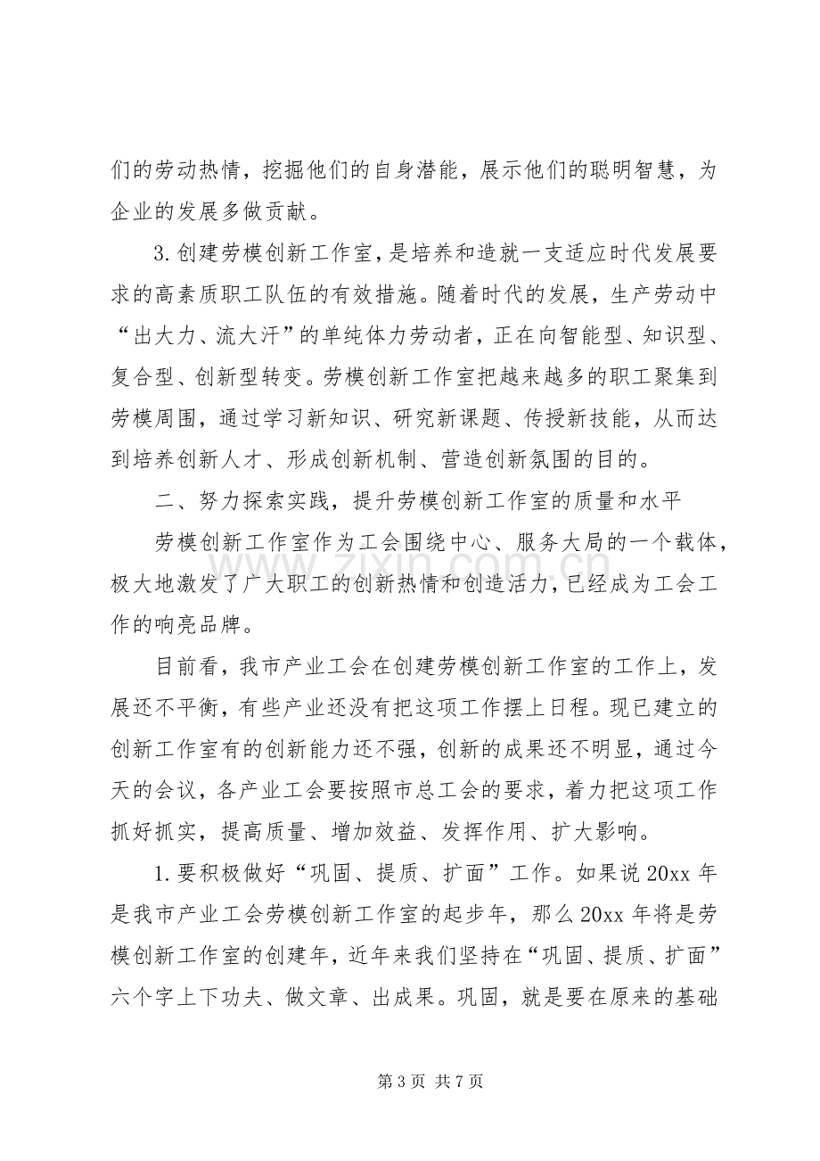 在产业工会劳模工作室创建现场会讲话.docx_第3页