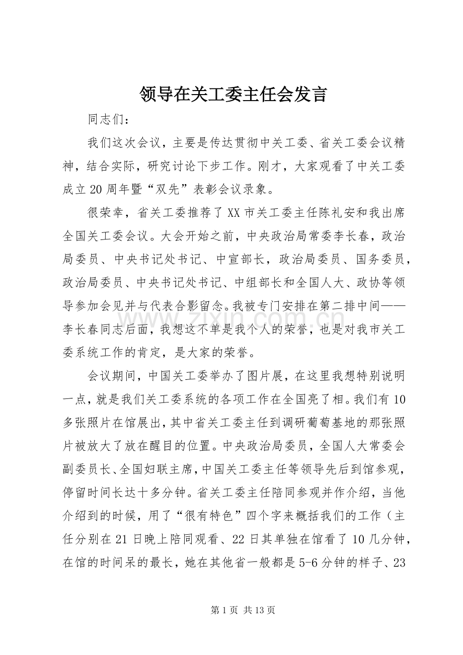 领导在关工委主任会发言稿.docx_第1页