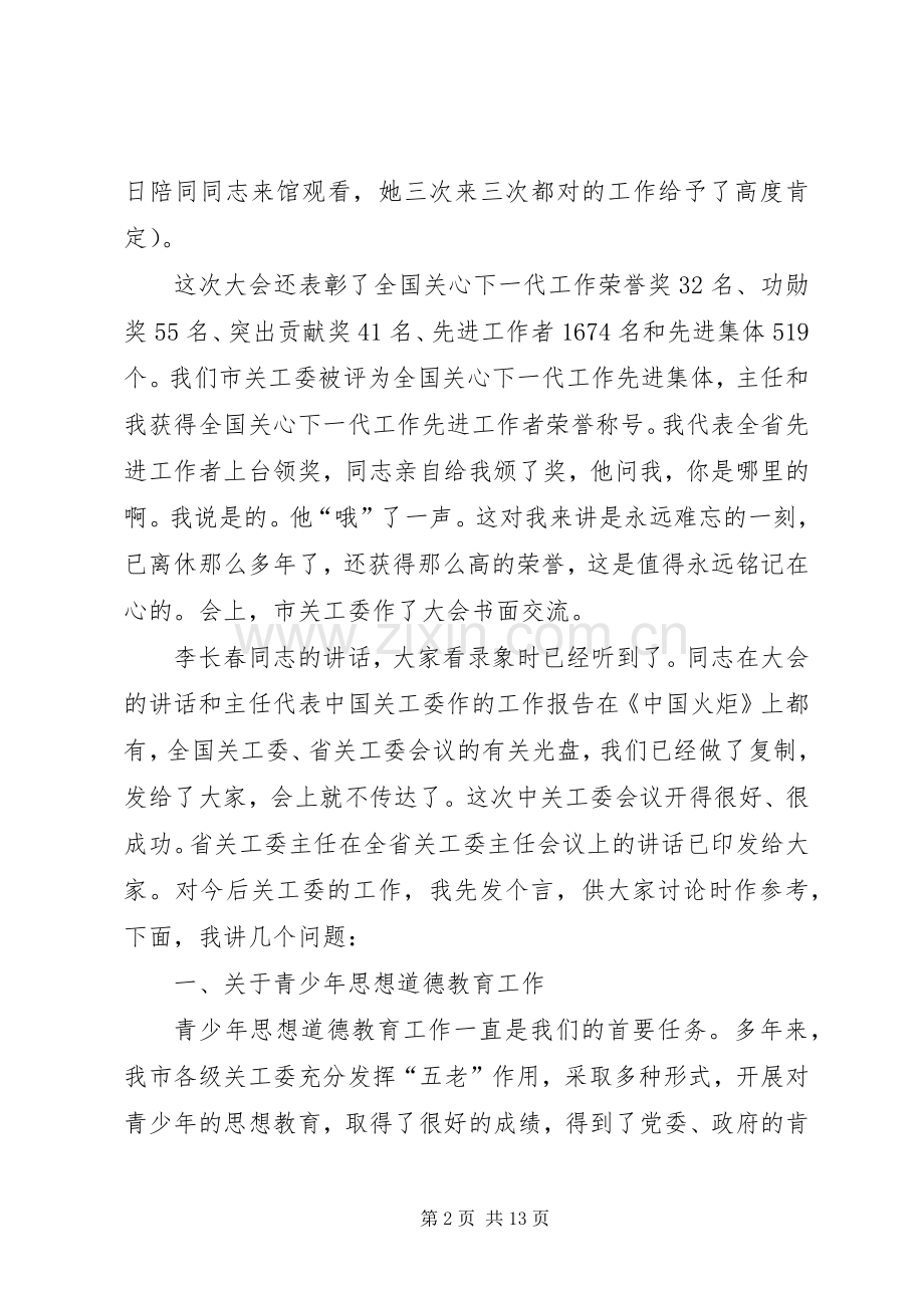 领导在关工委主任会发言稿.docx_第2页