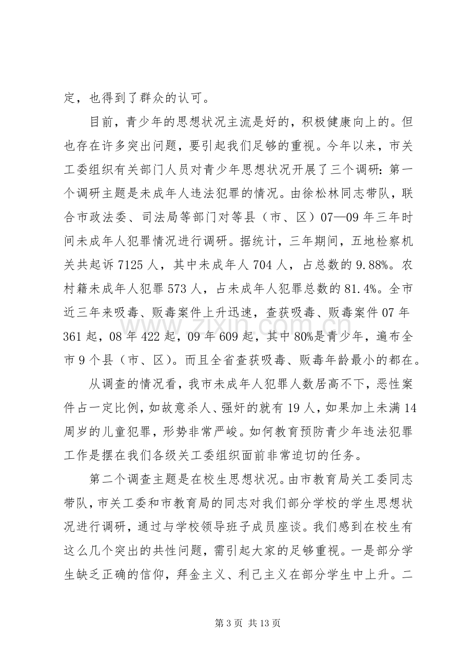 领导在关工委主任会发言稿.docx_第3页