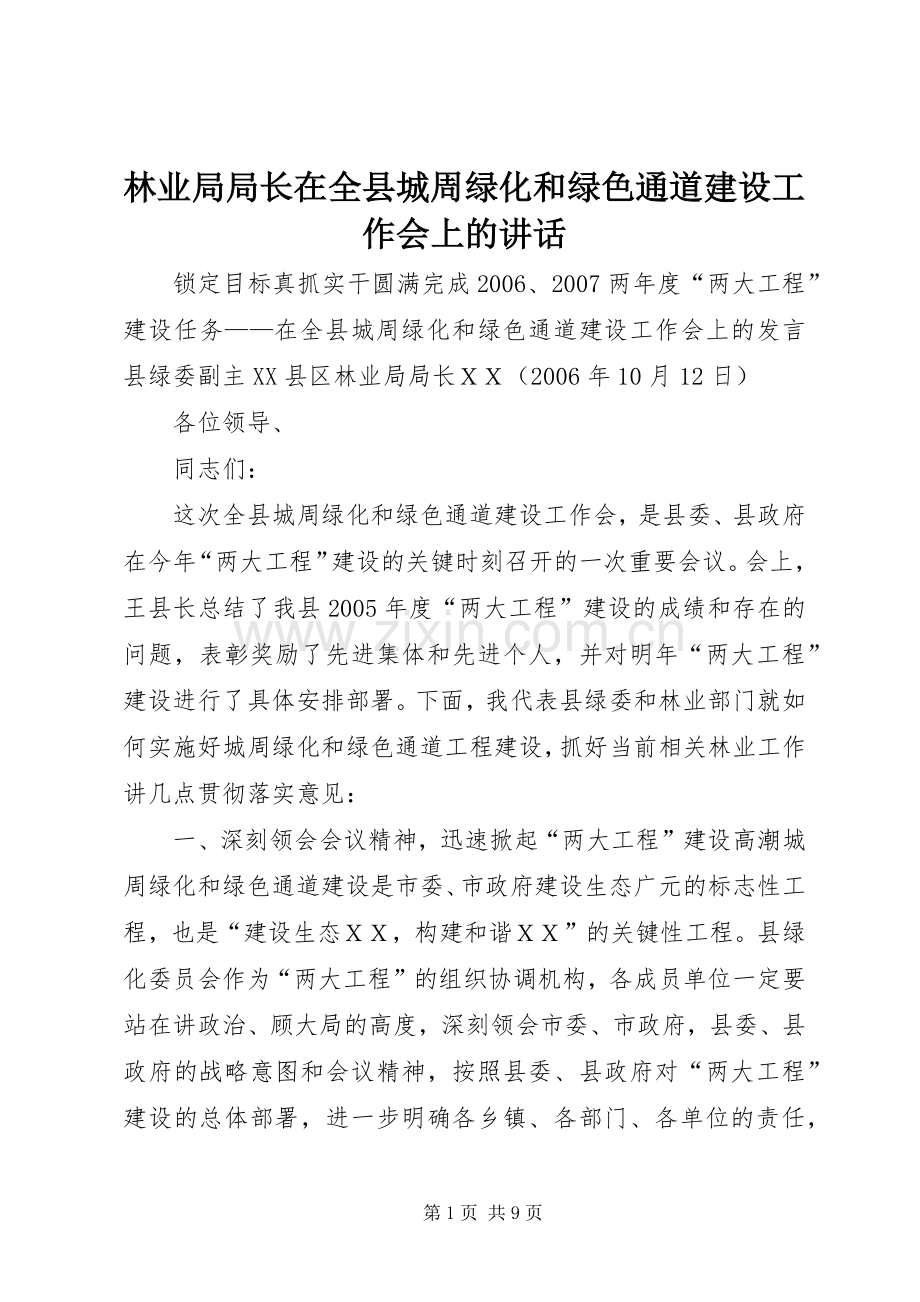 林业局局长在全县城周绿化和绿色通道建设工作会上的讲话.docx_第1页