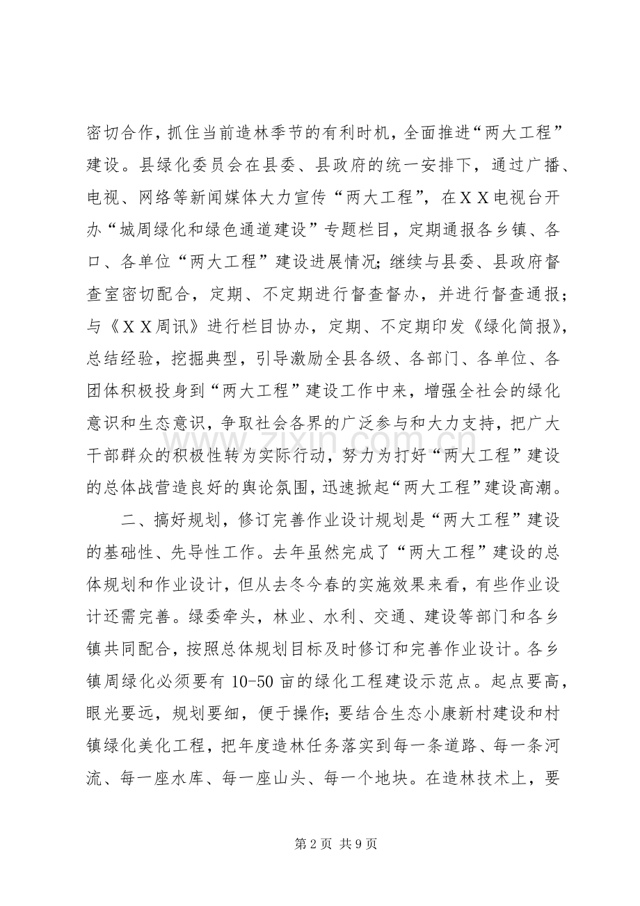 林业局局长在全县城周绿化和绿色通道建设工作会上的讲话.docx_第2页