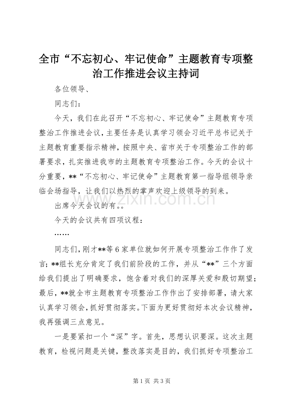 全市“不忘初心、牢记使命”主题教育专项整治工作推进会议主持词.docx_第1页