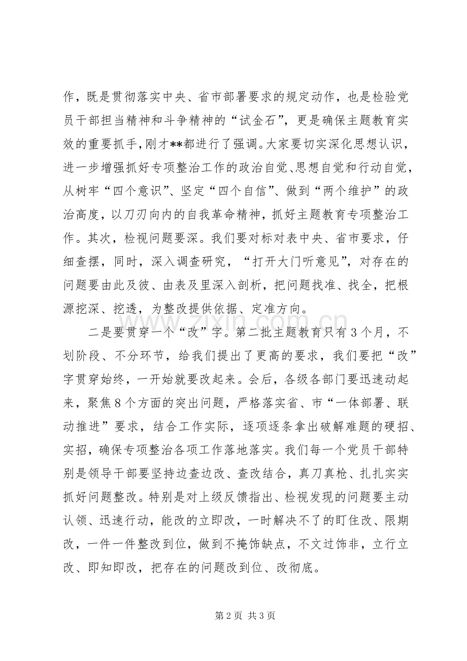 全市“不忘初心、牢记使命”主题教育专项整治工作推进会议主持词.docx_第2页