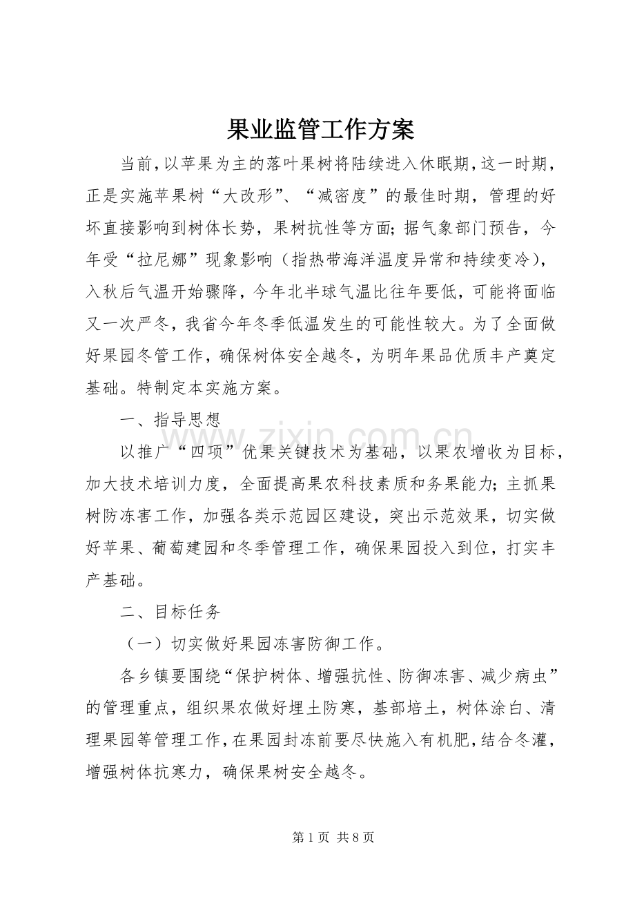 果业监管工作实施方案.docx_第1页