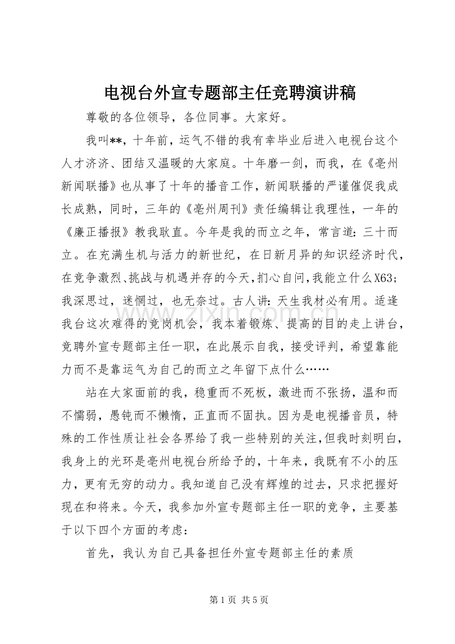 电视台外宣专题部主任竞聘演讲稿.docx_第1页