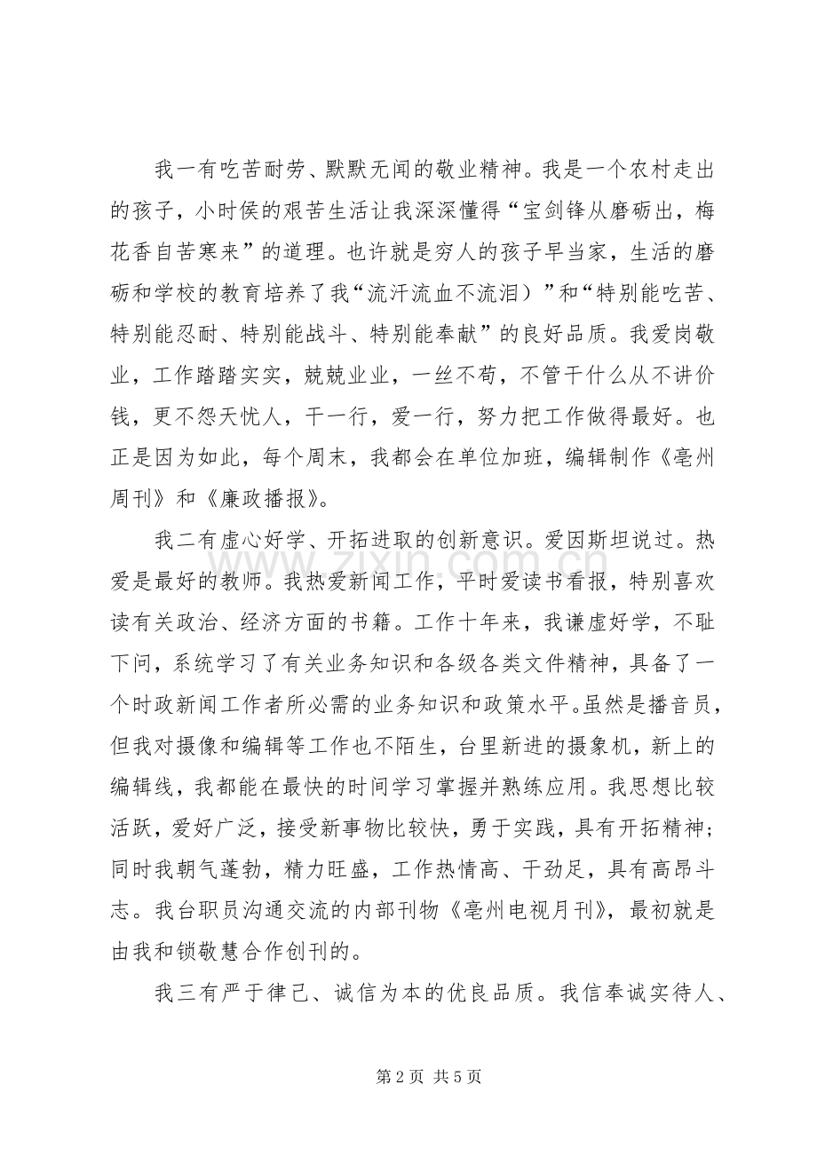 电视台外宣专题部主任竞聘演讲稿.docx_第2页