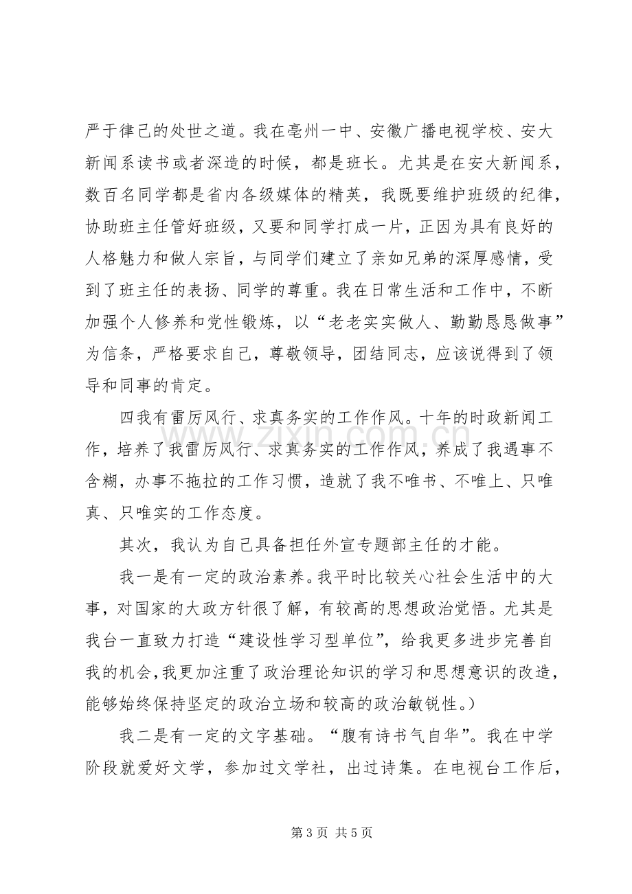 电视台外宣专题部主任竞聘演讲稿.docx_第3页