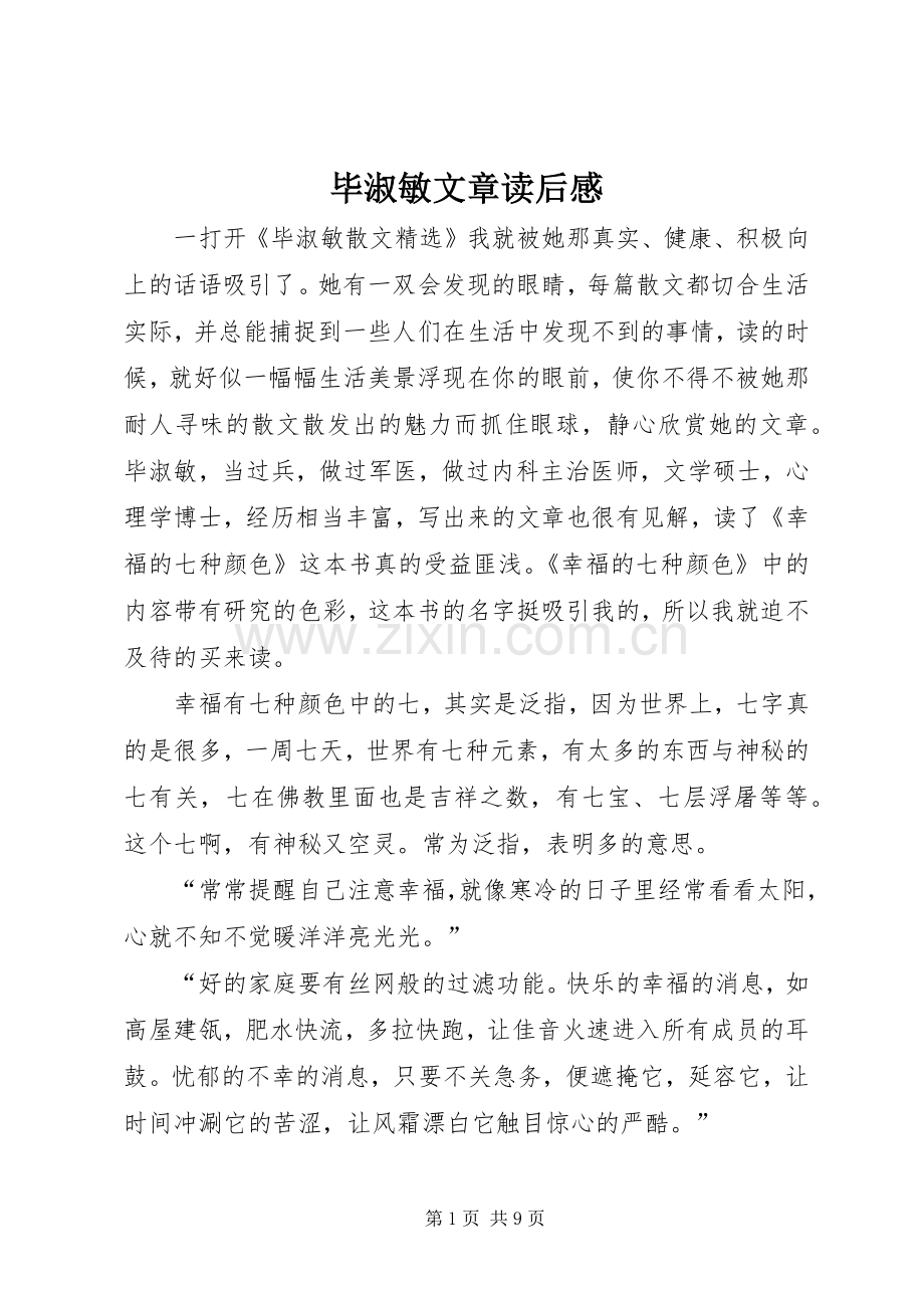 毕淑敏文章读后感 .docx_第1页