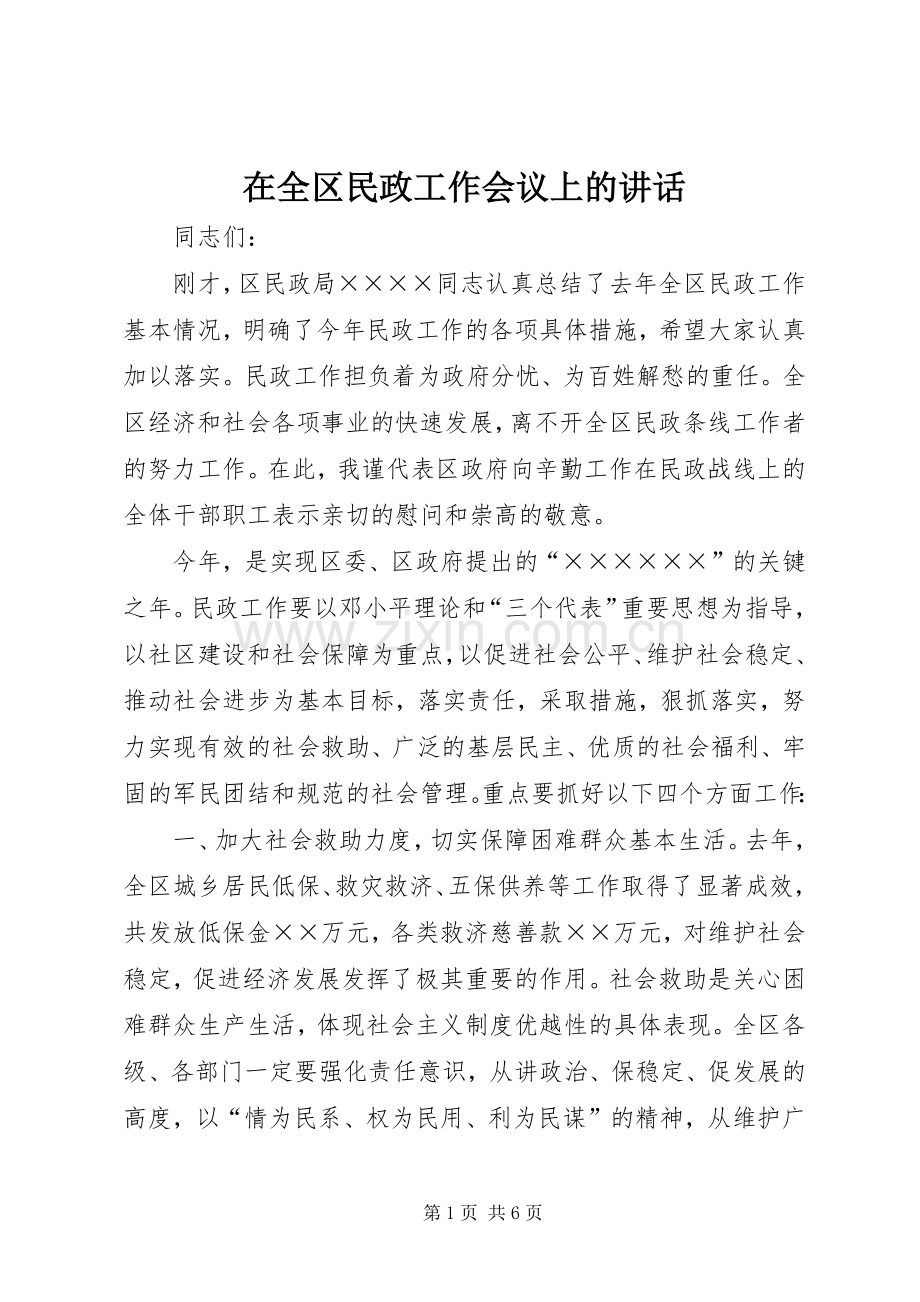 在全区民政工作会议上的讲话.docx_第1页