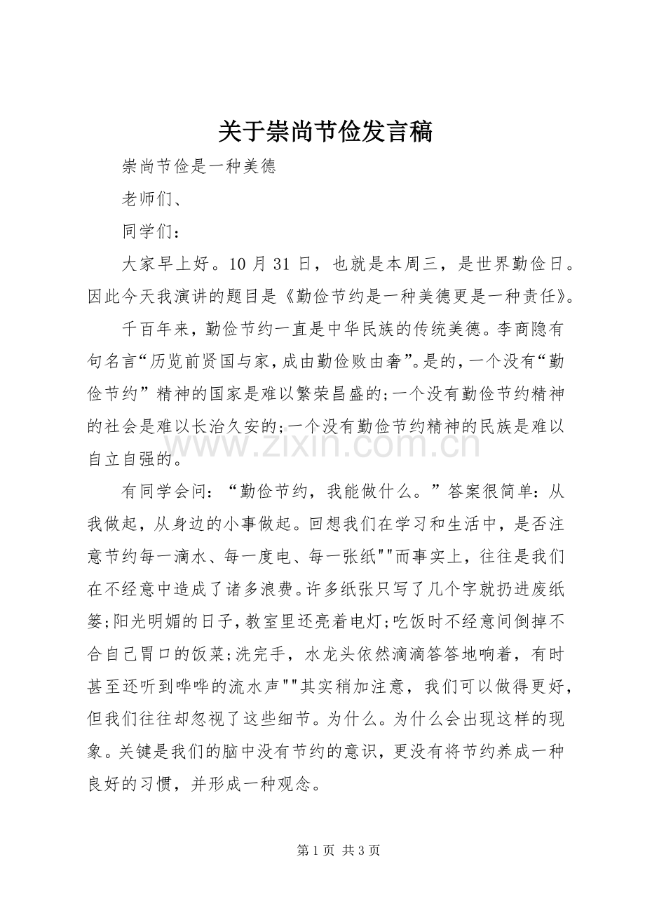 关于崇尚节俭发言稿范文.docx_第1页